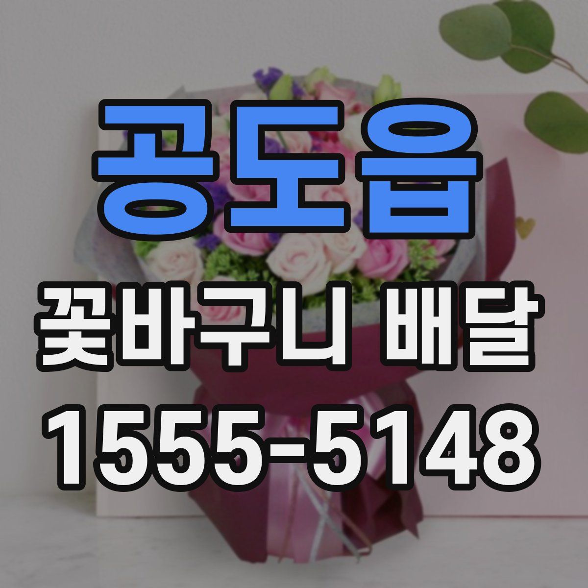 공도읍 꽃바구니 배달