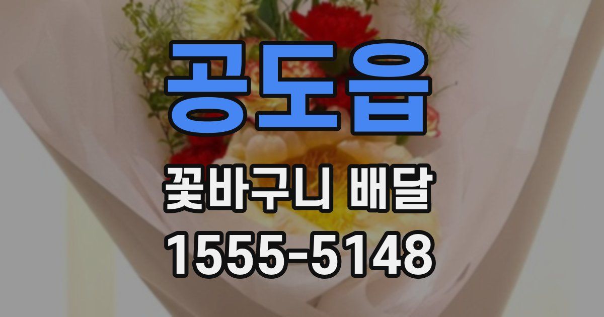 공도읍 꽃바구니 배달
