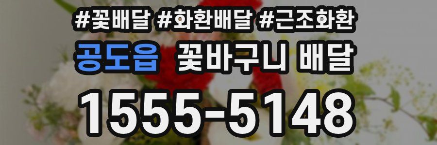 공도읍 꽃바구니 배달