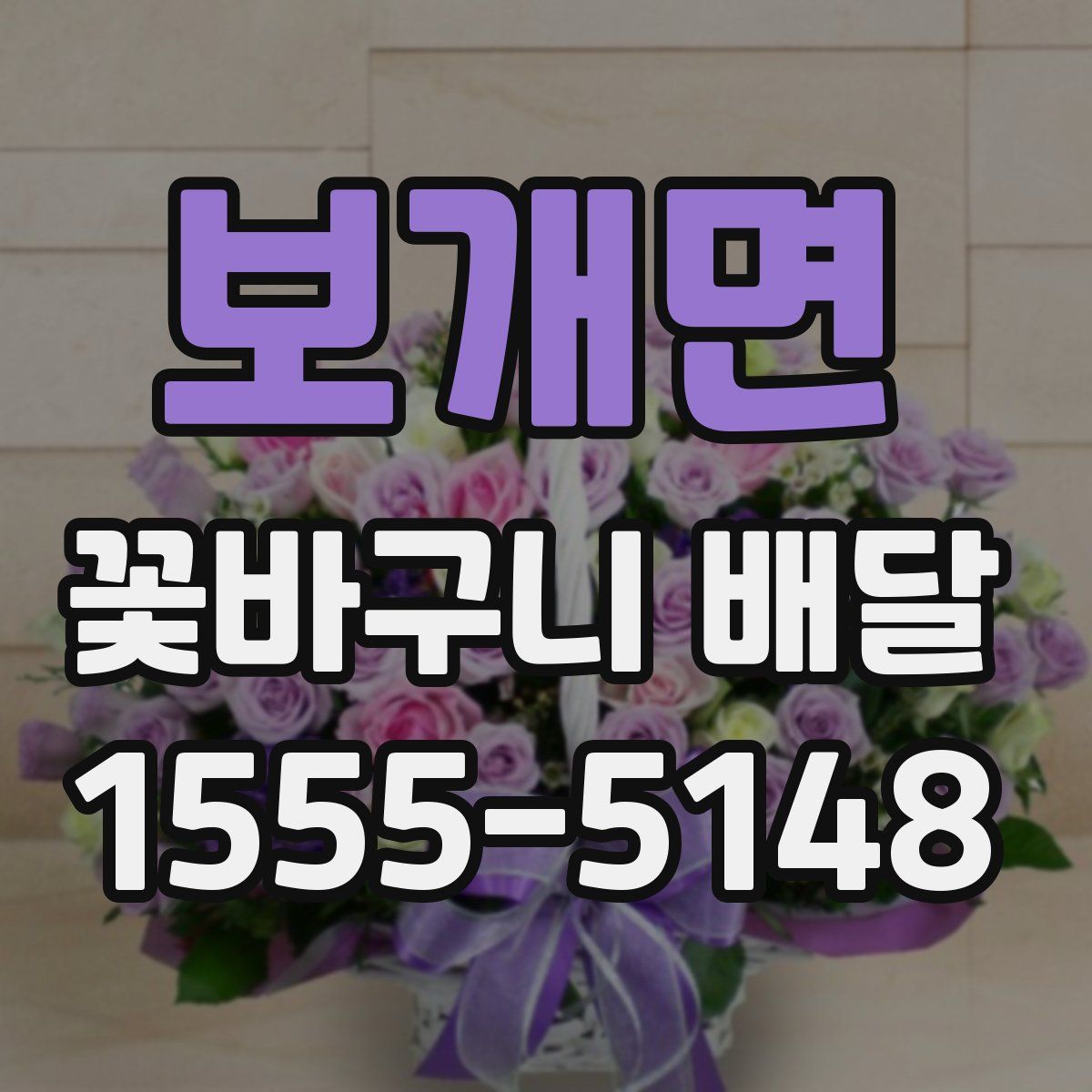 보개면 꽃바구니 배달