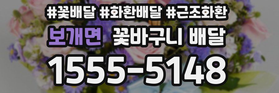 보개면 꽃바구니 배달