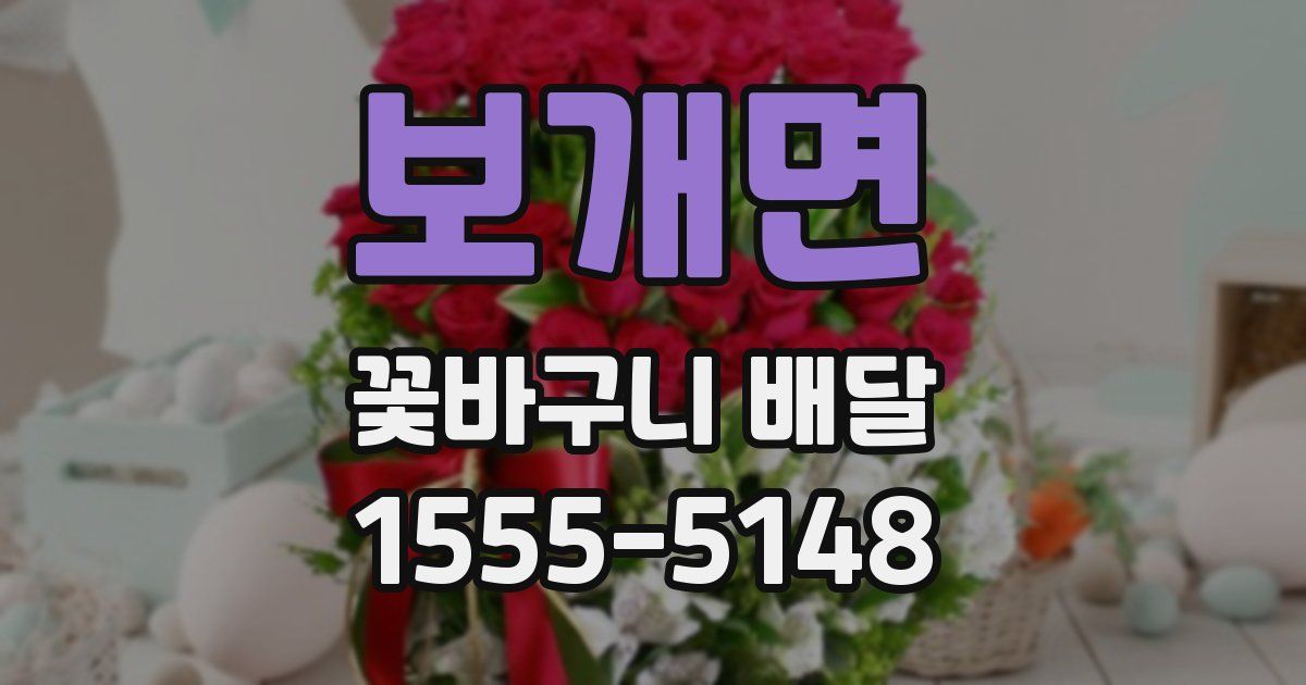 보개면 꽃바구니 배달