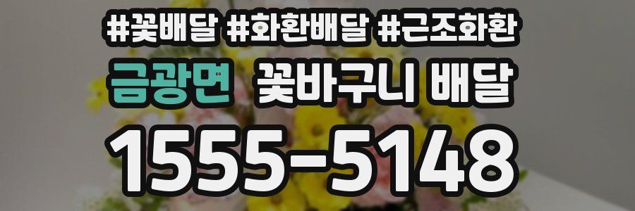 금광면 꽃바구니 배달
