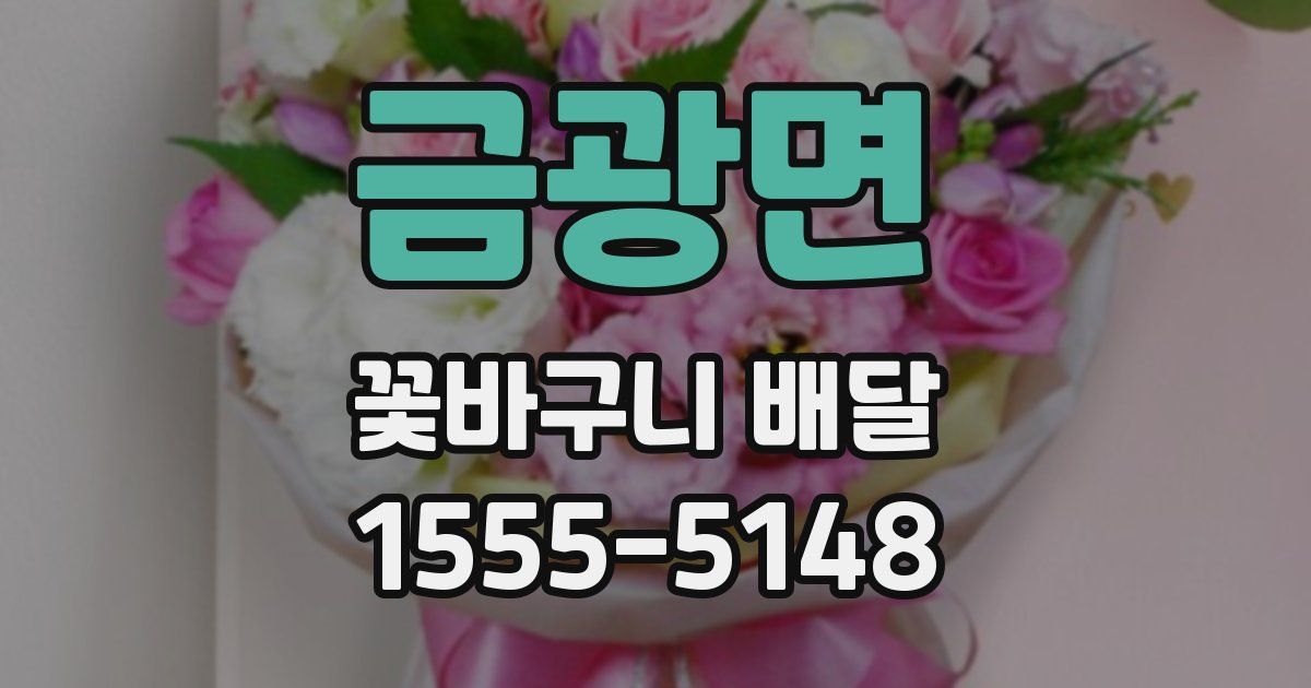 금광면 꽃바구니 배달