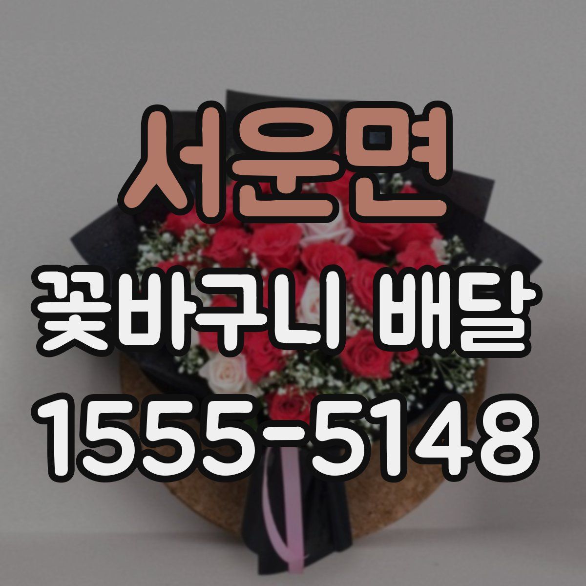서운면 꽃바구니 배달