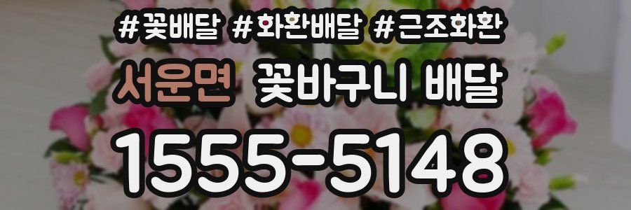 서운면 꽃바구니 배달