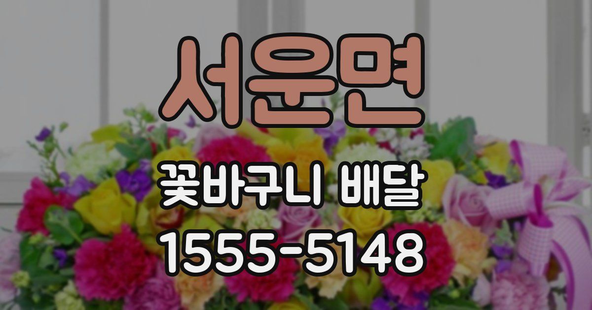 서운면 꽃바구니 배달