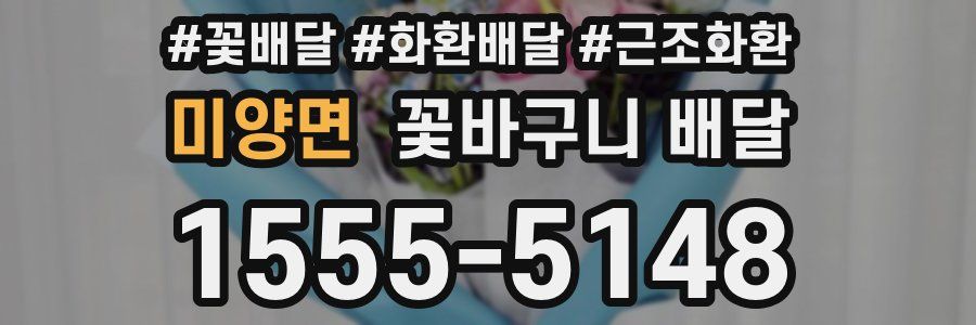 미양면 꽃바구니 배달