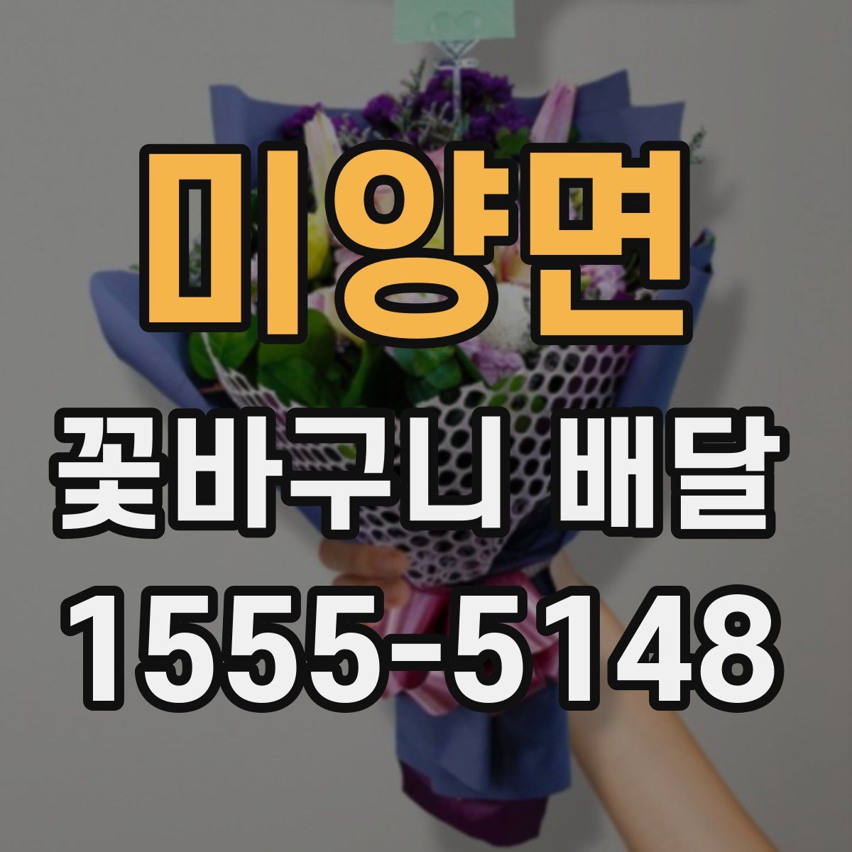 미양면 꽃바구니 배달