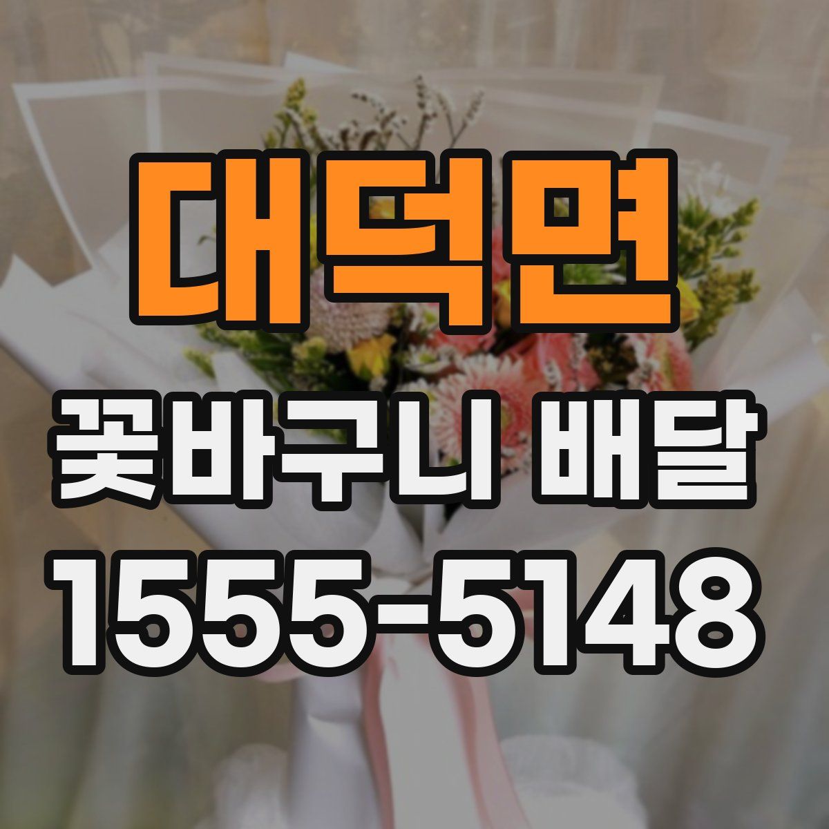 대덕면 꽃바구니 배달