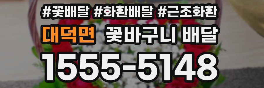 대덕면 꽃바구니 배달