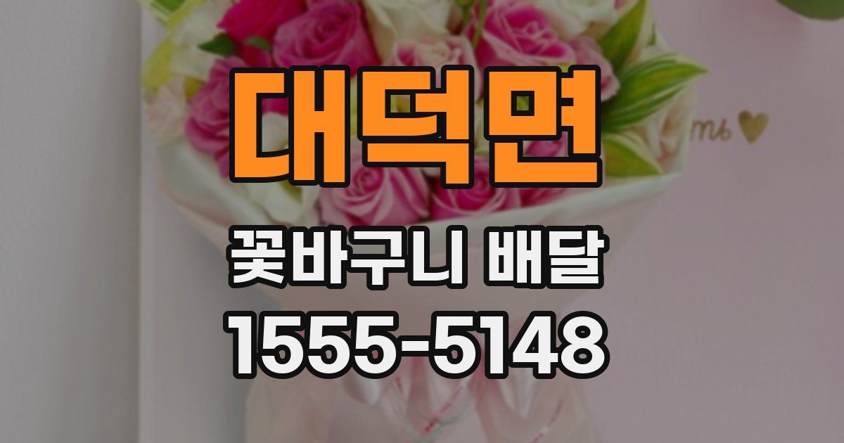 대덕면 꽃바구니 배달