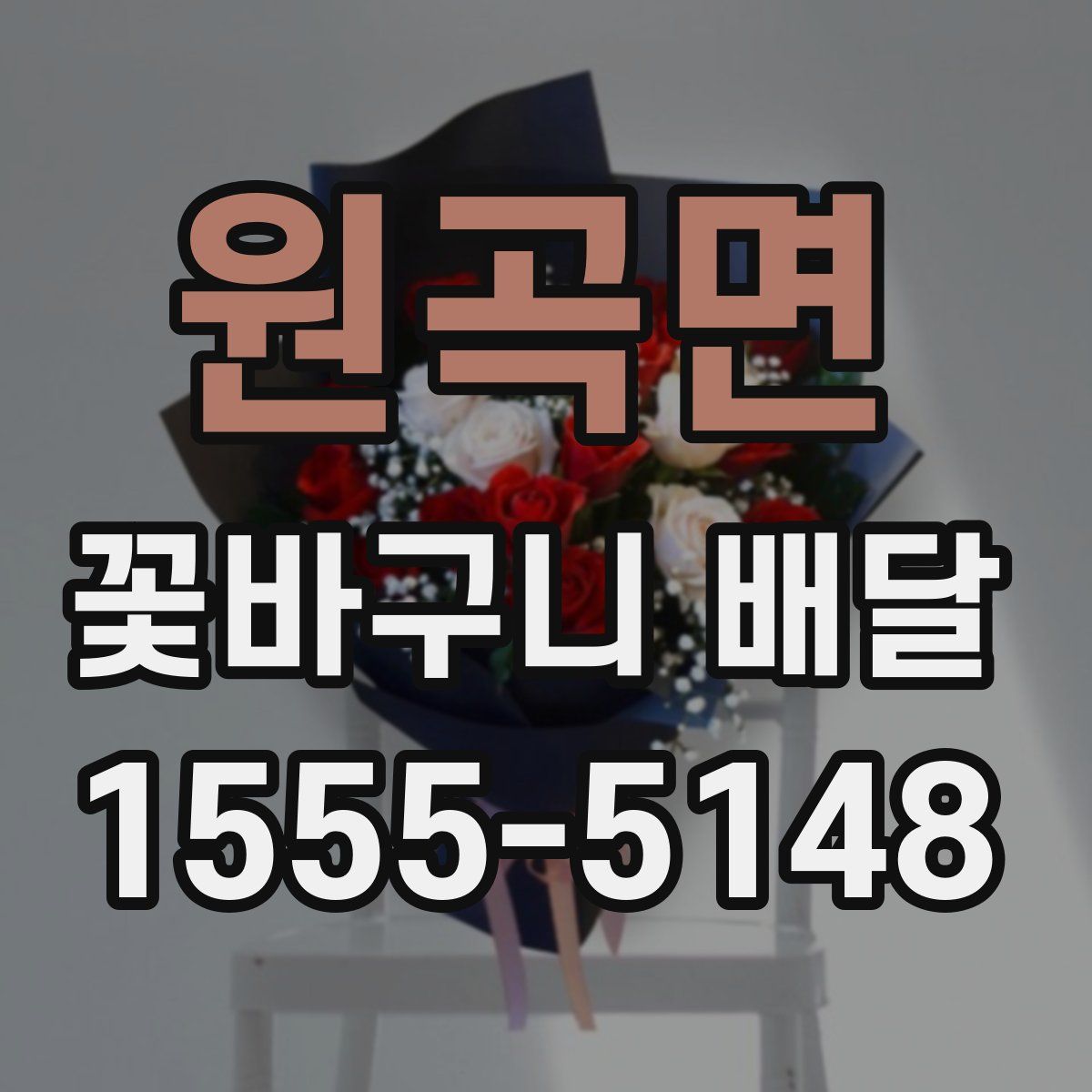 원곡면 꽃바구니 배달
