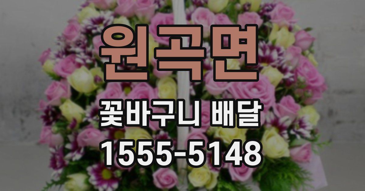 원곡면 꽃바구니 배달