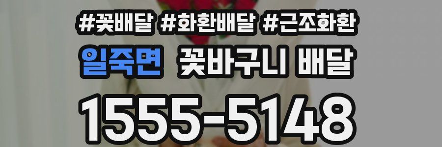 일죽면 꽃바구니 배달