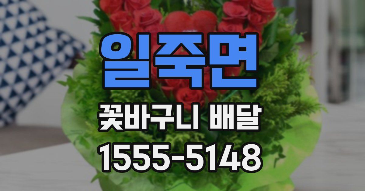 일죽면 꽃바구니 배달