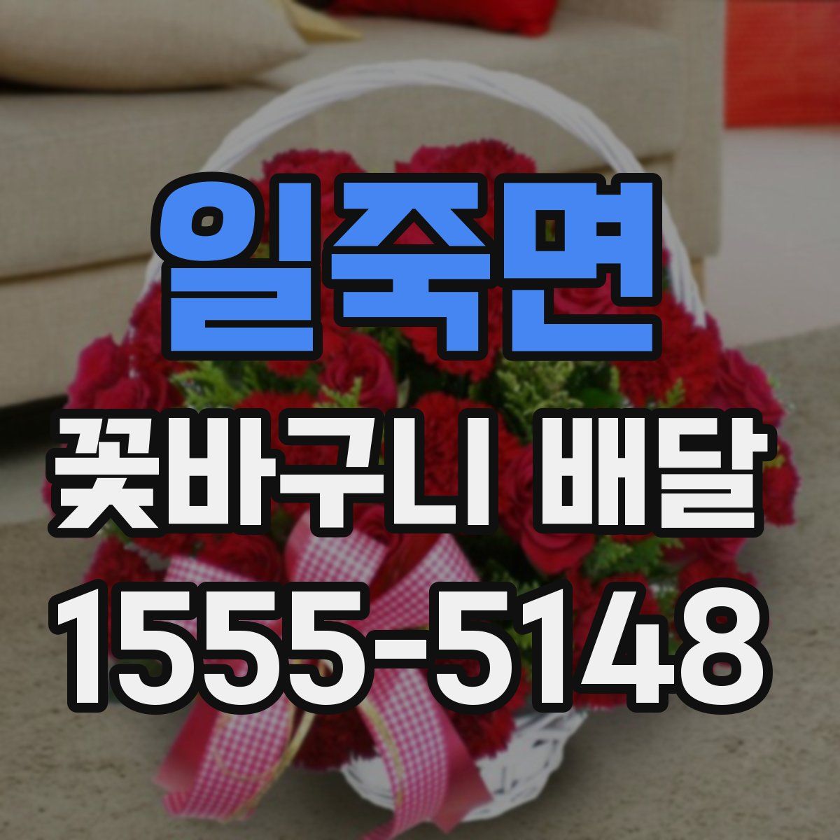 일죽면 꽃바구니 배달