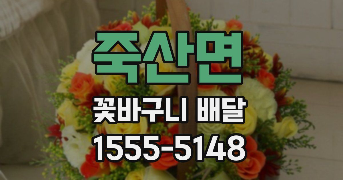 죽산면 꽃바구니 배달