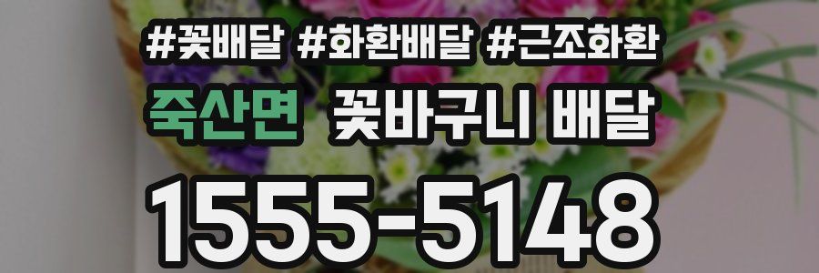 죽산면 꽃바구니 배달