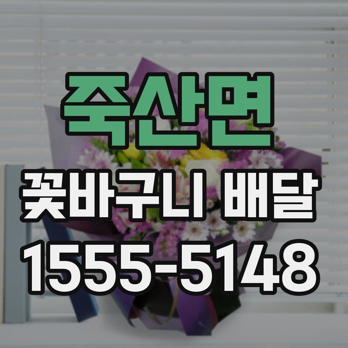 죽산면 꽃바구니 배달