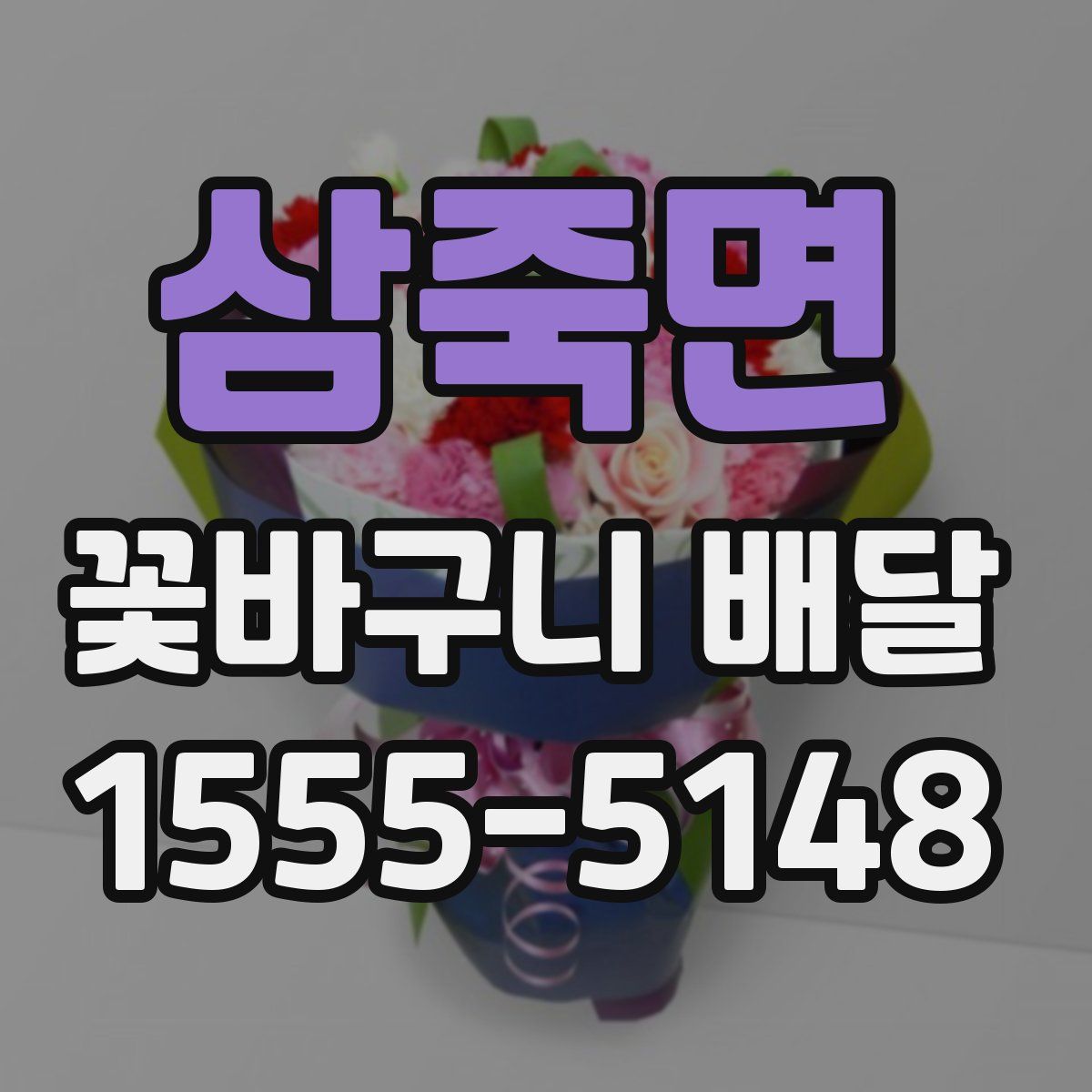 삼죽면 꽃바구니 배달