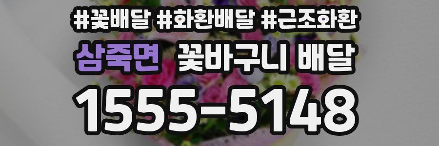 삼죽면 꽃바구니 배달