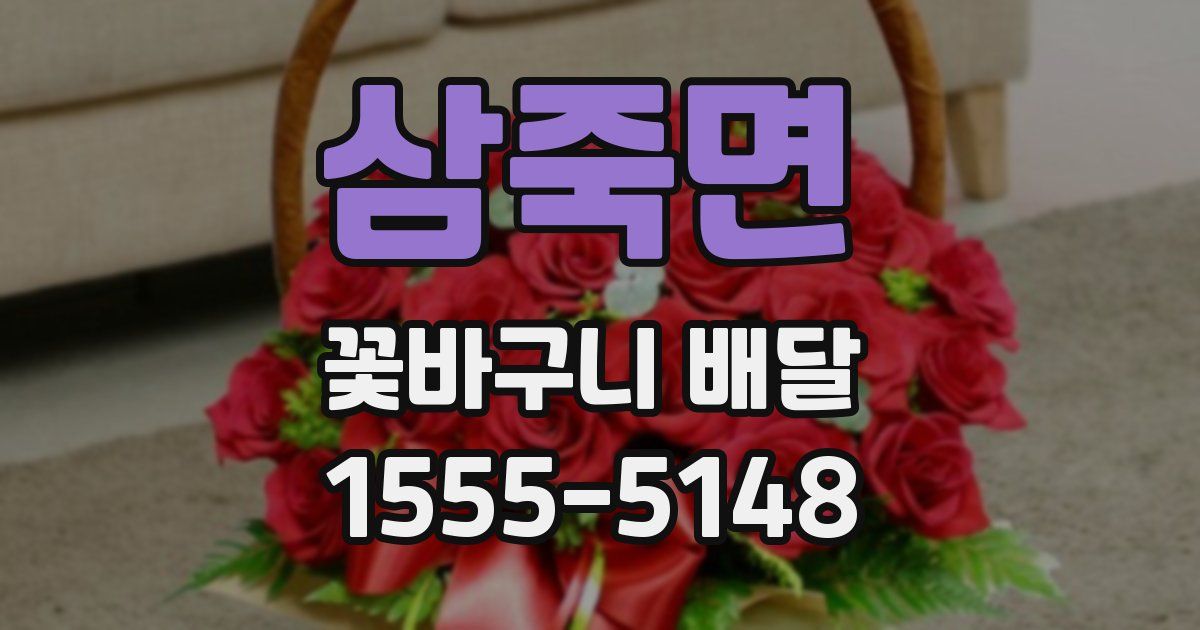삼죽면 꽃바구니 배달