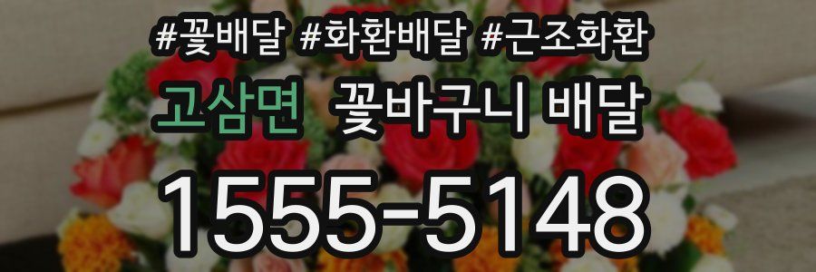 고삼면 꽃바구니 배달