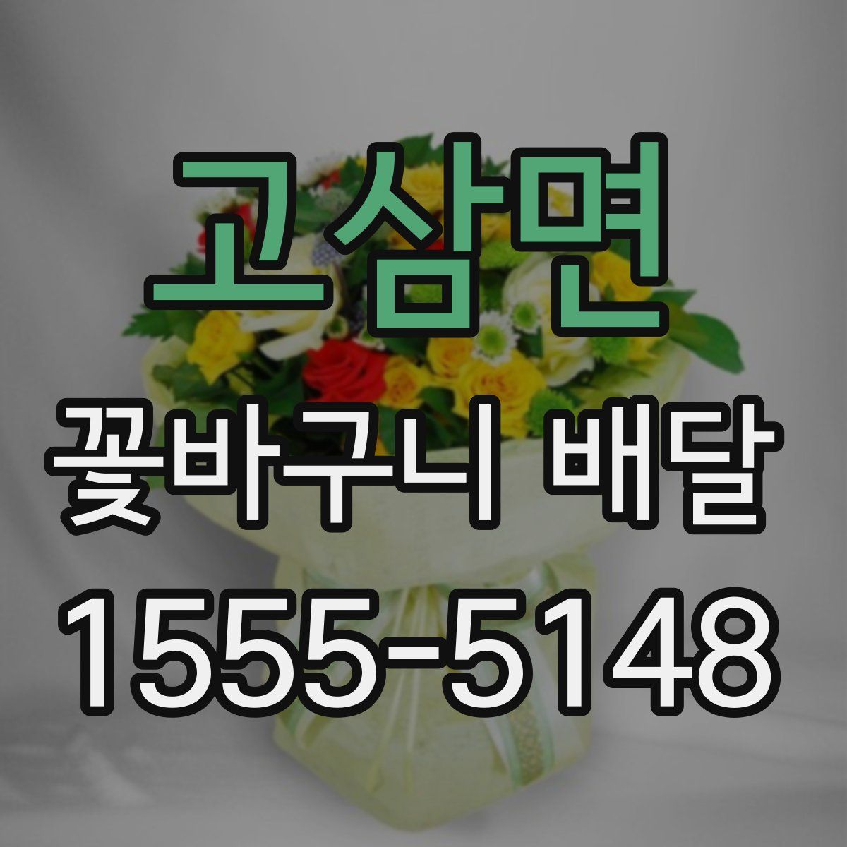 고삼면 꽃바구니 배달