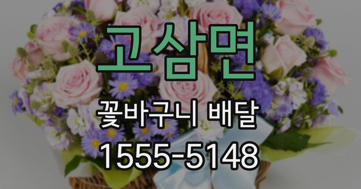 고삼면 꽃바구니 배달