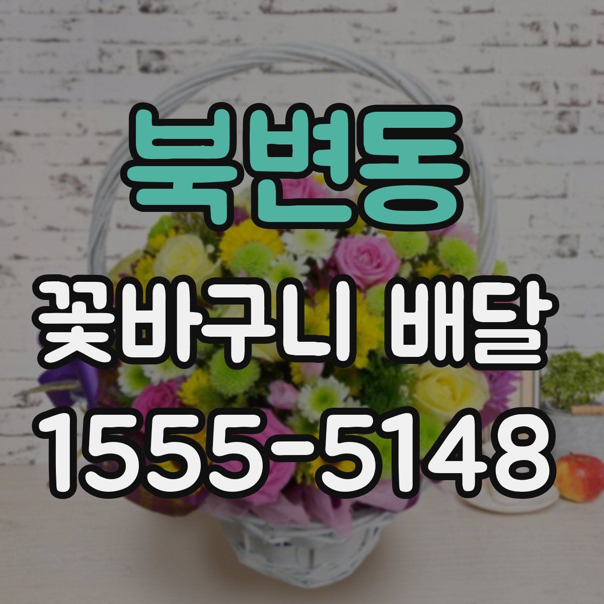 북변동 꽃바구니 배달