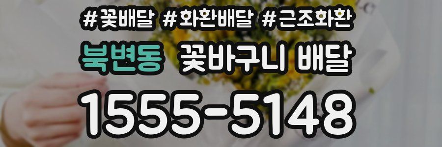북변동 꽃바구니 배달