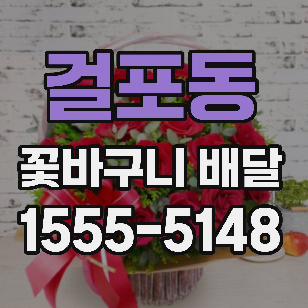 걸포동 꽃바구니 배달