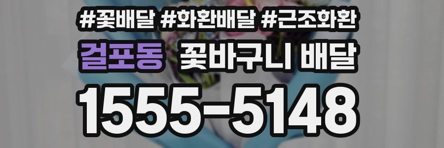 걸포동 꽃바구니 배달
