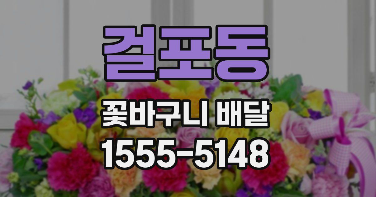 걸포동 꽃바구니 배달