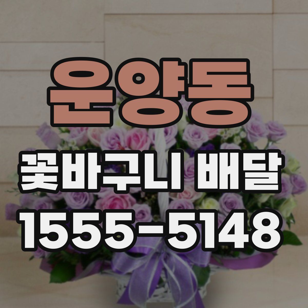 운양동 꽃바구니 배달
