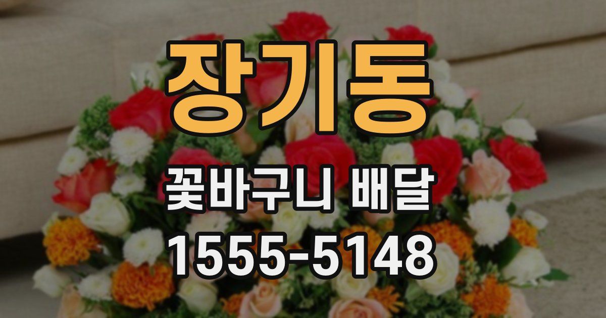 장기동 꽃바구니 배달