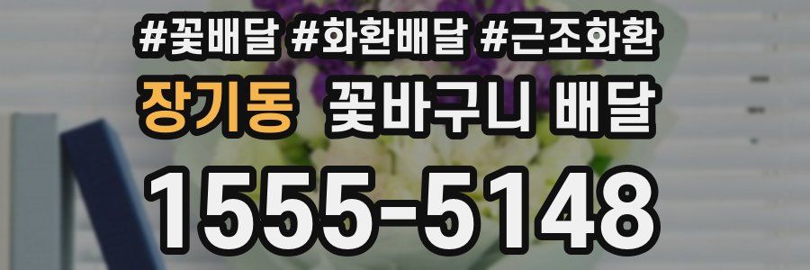 장기동 꽃바구니 배달