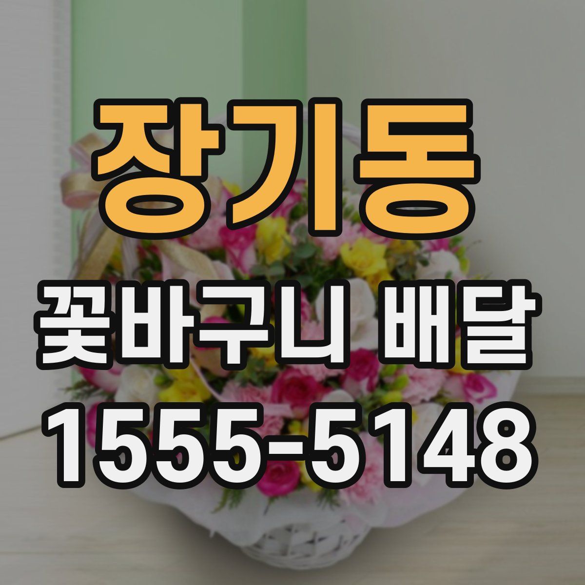 장기동 꽃바구니 배달