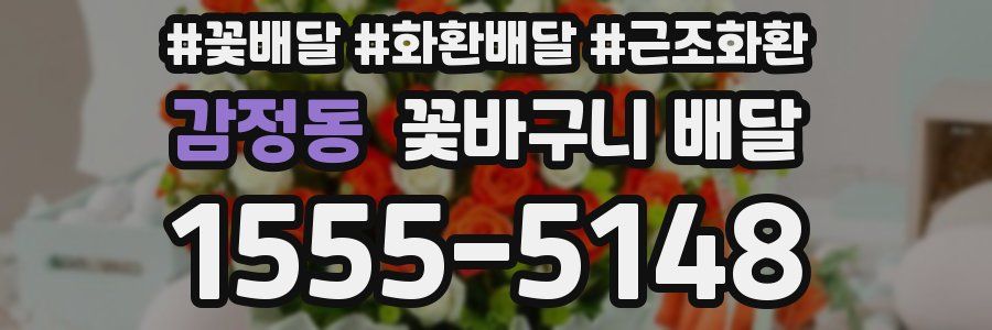 감정동 꽃바구니 배달