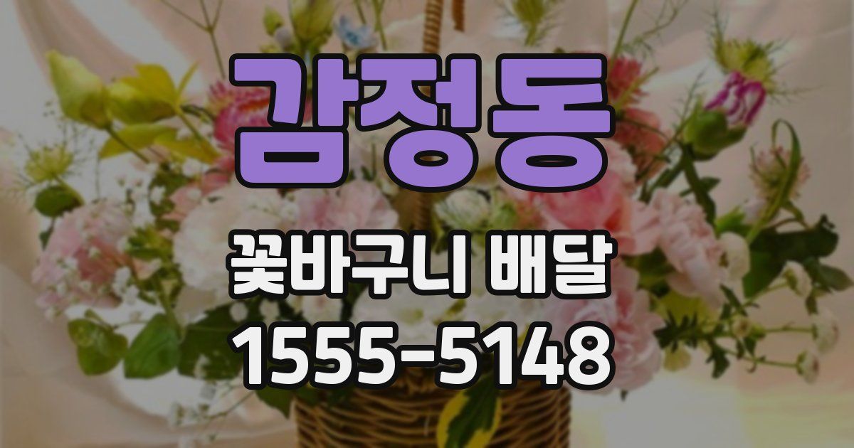 감정동 꽃바구니 배달
