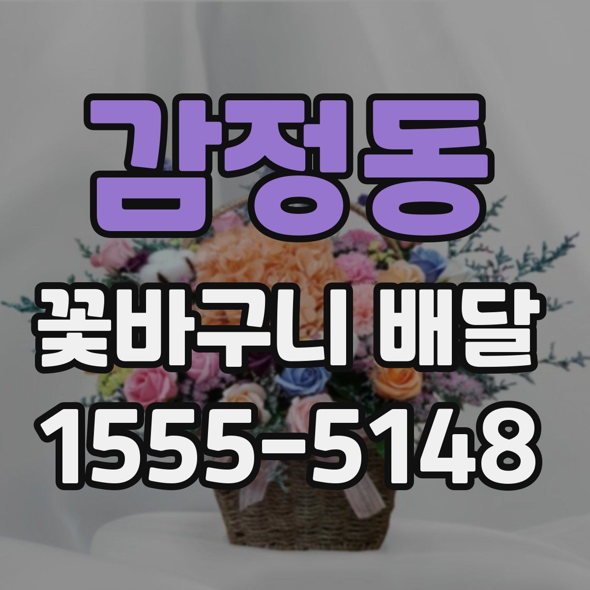 감정동 꽃바구니 배달