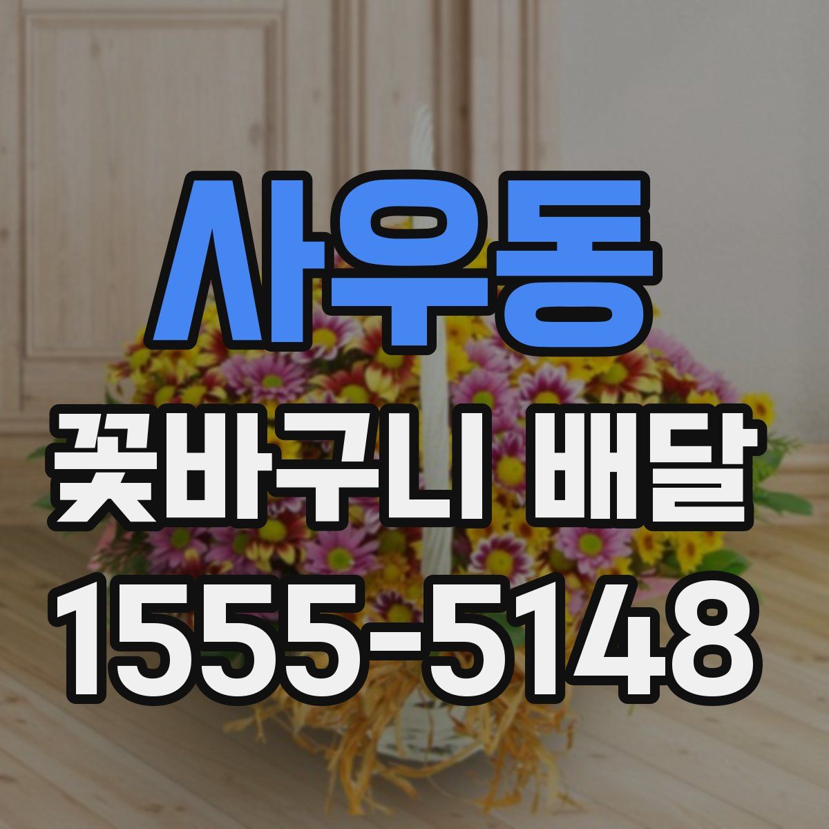사우동 꽃바구니 배달