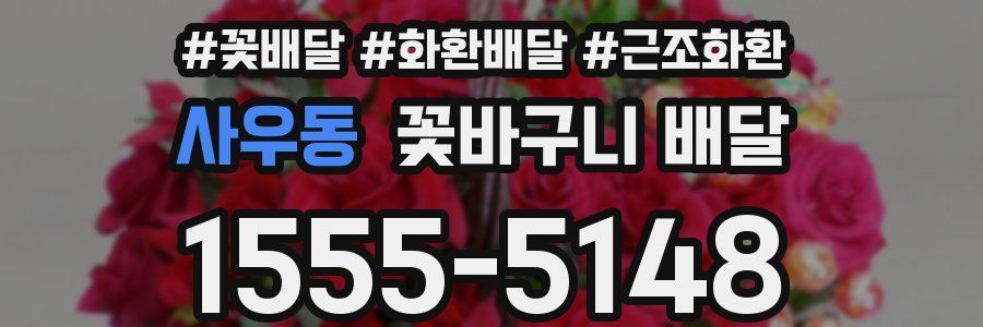 사우동 꽃바구니 배달