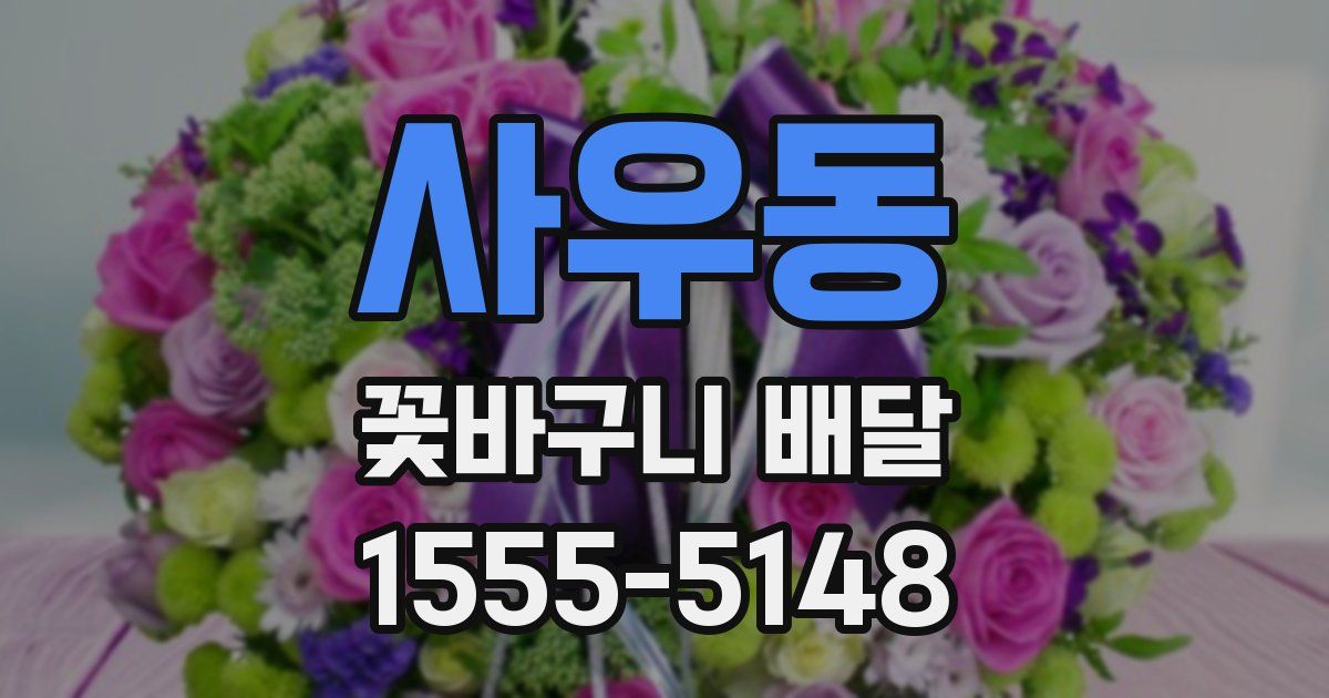 사우동 꽃바구니 배달