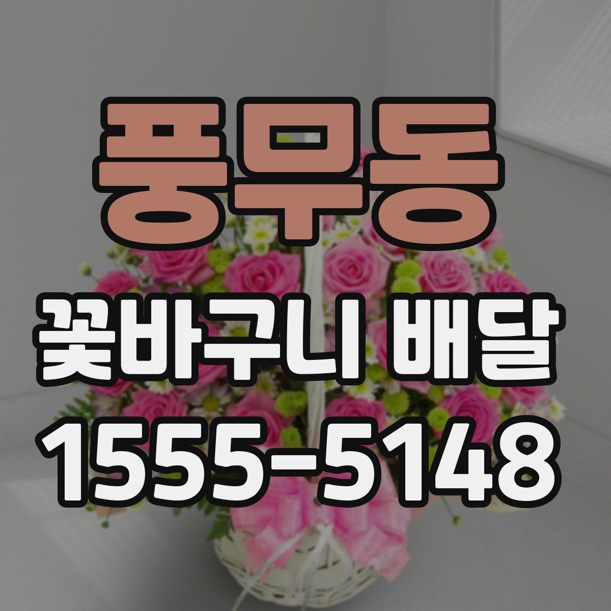 풍무동 꽃바구니 배달