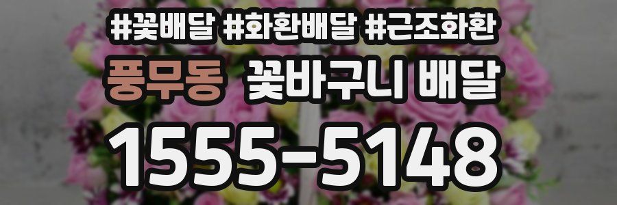 풍무동 꽃바구니 배달