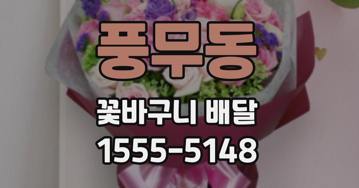 풍무동 꽃바구니 배달