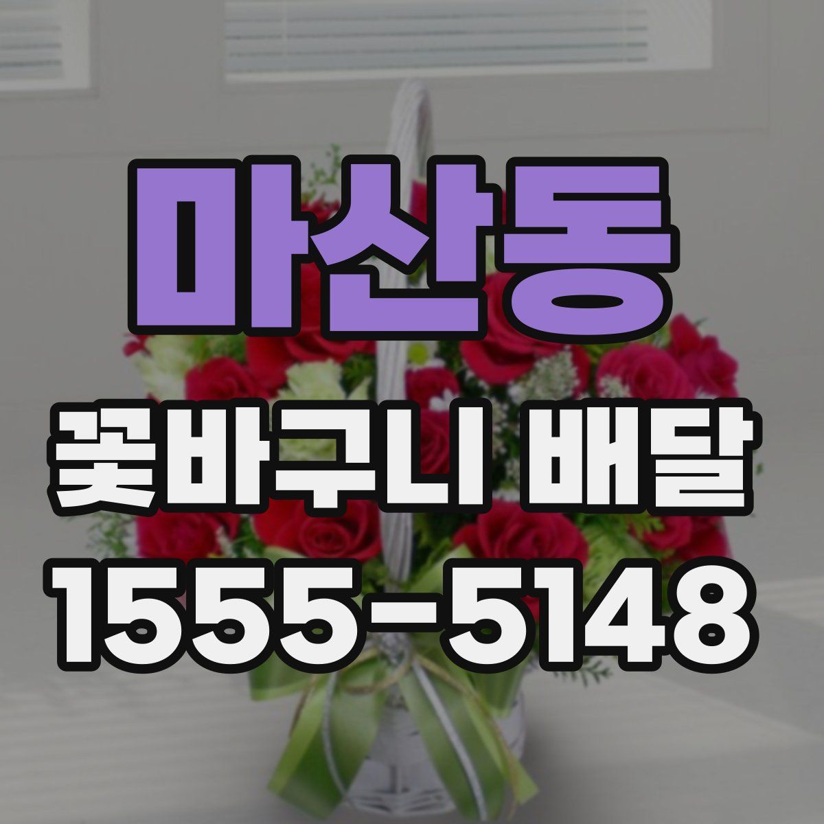 마산동 꽃바구니 배달