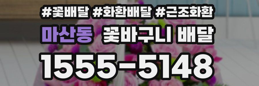 마산동 꽃바구니 배달